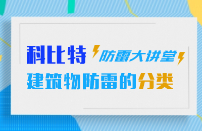 科比特防雷大講堂：建筑物防雷分類(lèi)