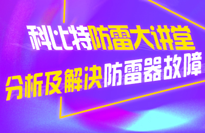 科比特防雷大講堂：分析及解決防雷器故障