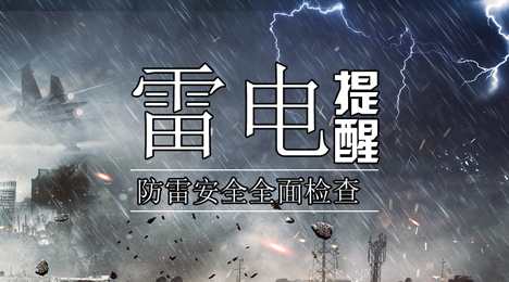 廈門市氣象局完成全市防雷安全企業(yè)全覆蓋大檢查