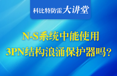 TN-S系統(tǒng)中可以使用3PN結(jié)構(gòu)浪涌保護(hù)器嗎？