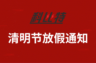 科比特集團2020年清明節(jié)放假通知