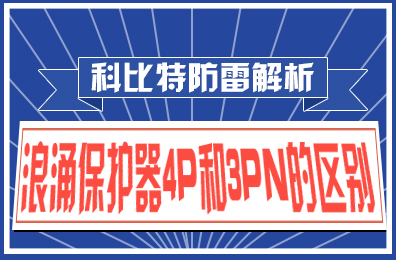 科比特防雷解析：浪涌保護器4P和3PN的區(qū)別