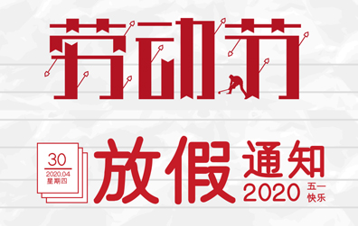 【科比特防雷】2020年五一勞動(dòng)節(jié)放假通知