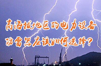 安裝在高海拔地區(qū)的電力設備，防雷器應該如何選擇？