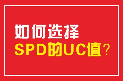 如何選擇SPD的UC值？