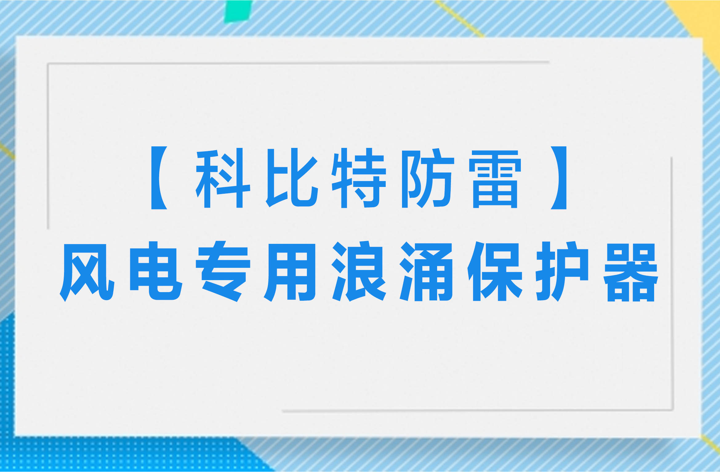 【科比特防雷】風(fēng)電專用浪涌保護(hù)器