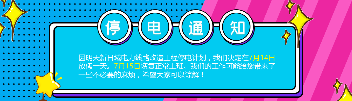 關(guān)于停電放假的通知