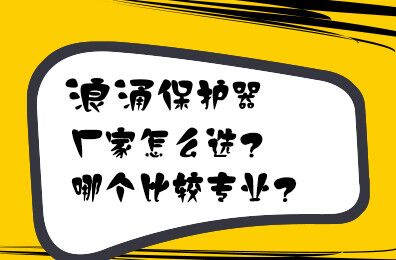 浪涌保護(hù)器廠家怎么選？