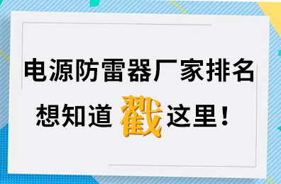 電源防雷器廠家排名,想知道戳這里！