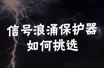 信號浪涌保護(hù)器如何挑選