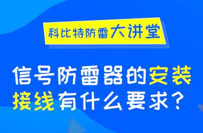 信號防雷器安裝接線有什么要求？