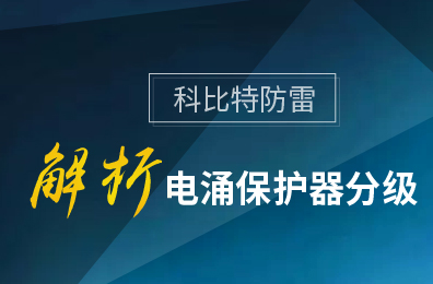 科比特防雷解析電涌保護器分級