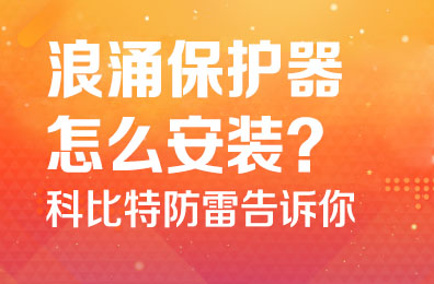 浪涌保護(hù)器怎么安裝-科比特防雷告訴你