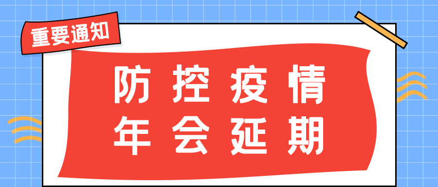 科比特防雷 | 年會盛典延期通知