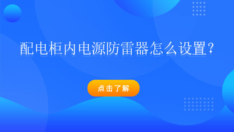 配電柜內電源防雷器怎么設置？