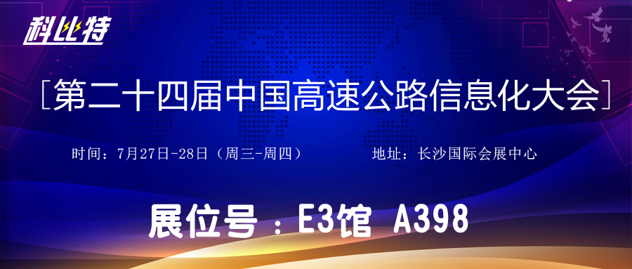 邀請函 | 7月27-28日，科比特防雷與您相約中國高速公路信息化大會